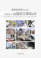 建築技術者のためのJASS3山留め工事Q&A 2005 建築技術者のためのJASS3山留め工事Q&A | 日本建築学会 |本